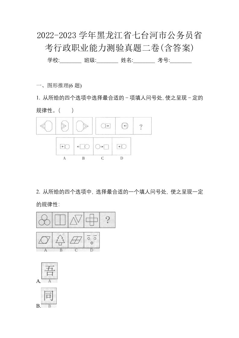 2022-2023学年黑龙江省七台河市公务员省考行政职业能力测验真题二卷含答案