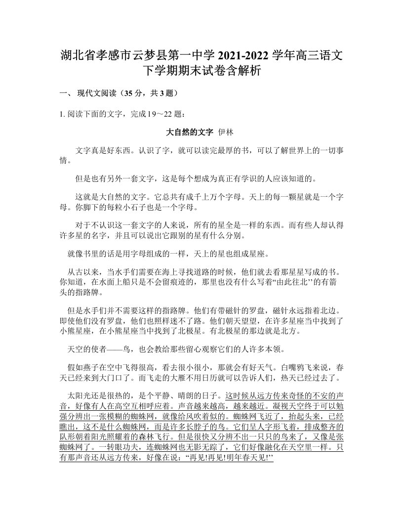 湖北省孝感市云梦县第一中学2021-2022学年高三语文下学期期末试卷含解析