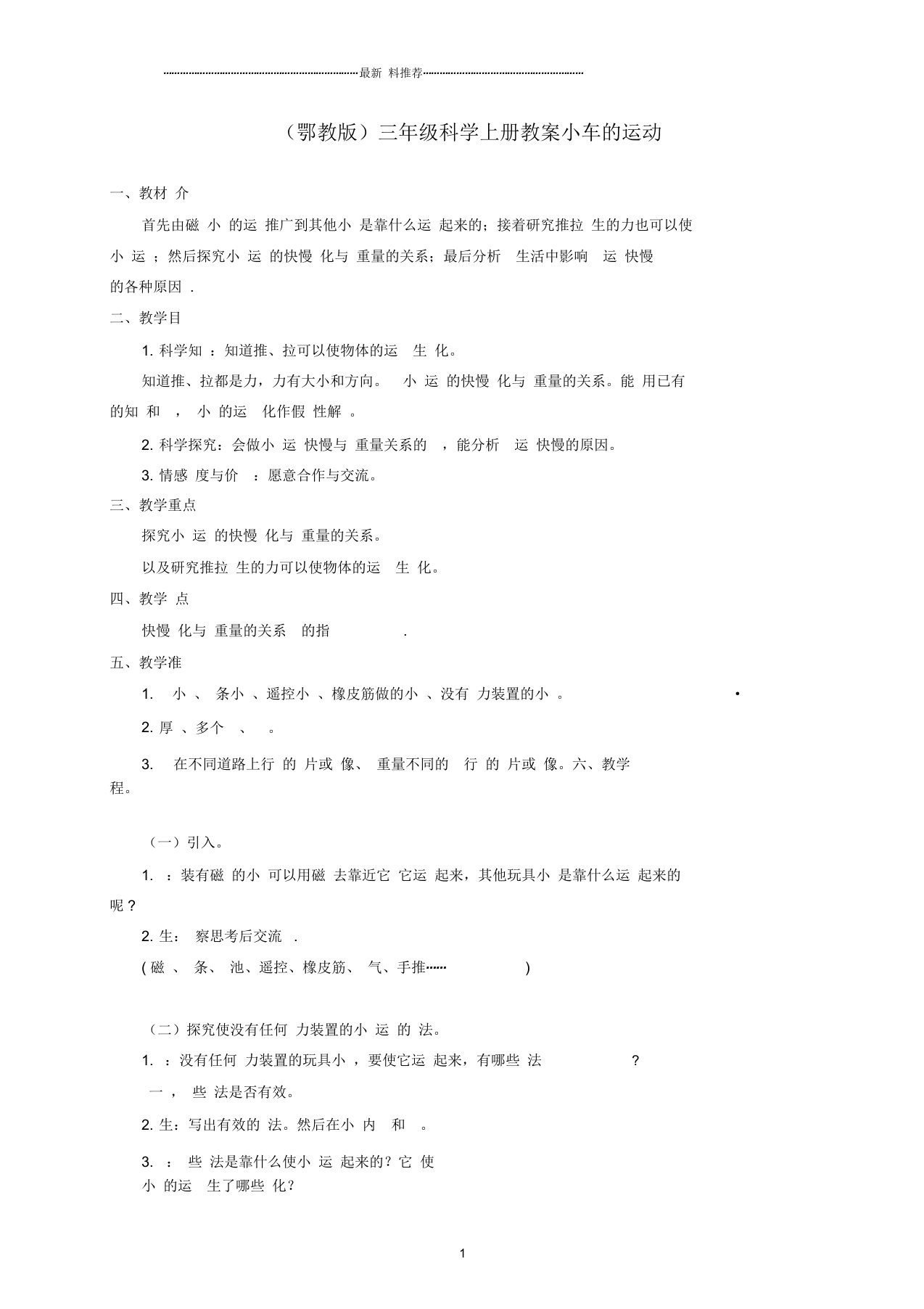 小学三年级科学上册小车的运动名师教案鄂教版