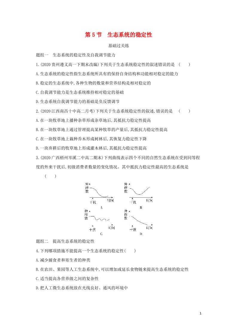 2022版高中生物第5章生态系统及其稳定性第5节生态系统的稳定性提升训练含解析新人教版必修3