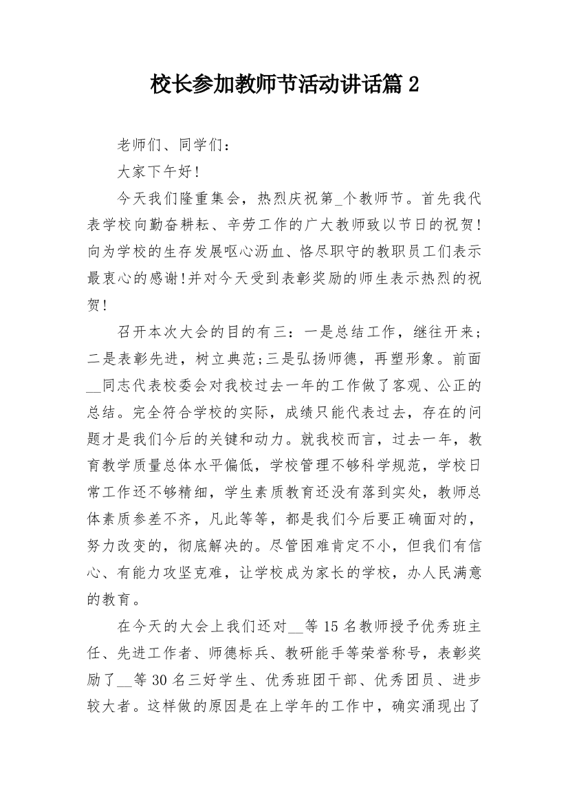 校长参加教师节活动讲话篇2