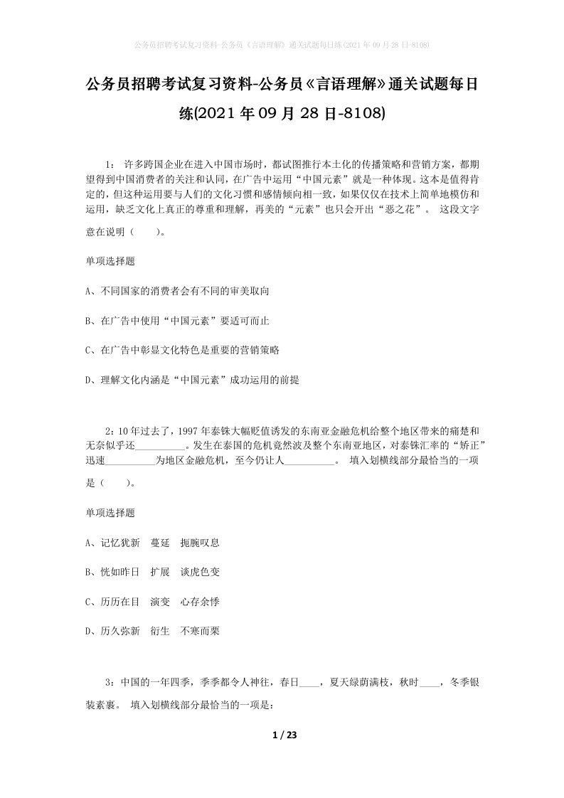 公务员招聘考试复习资料-公务员言语理解通关试题每日练2021年09月28日-8108