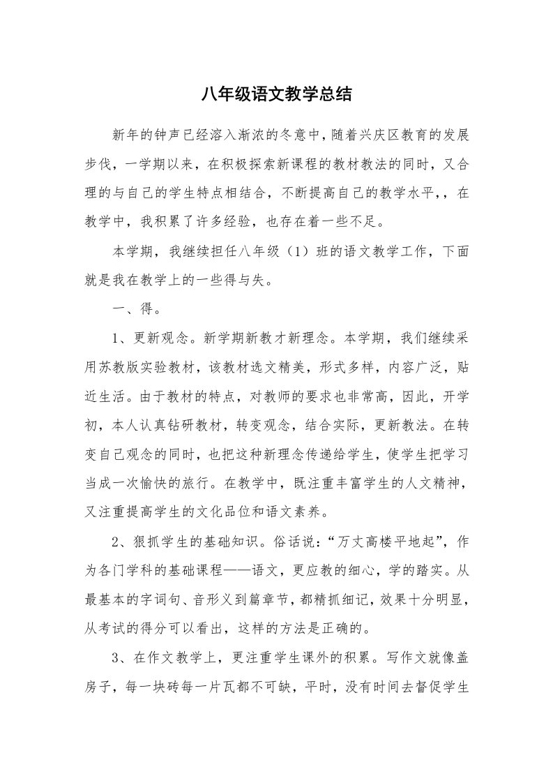 工作总结_88892_八年级语文教学总结