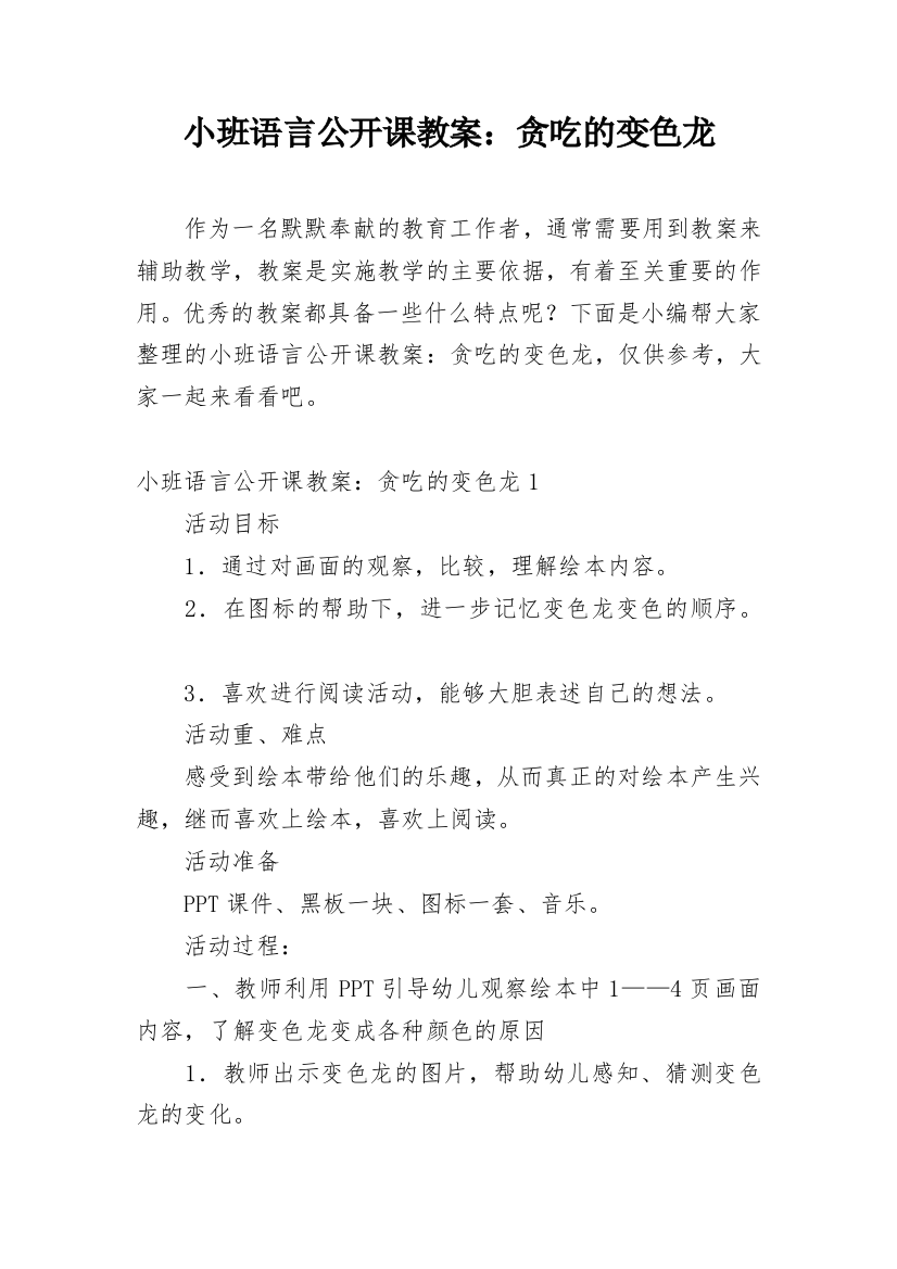 小班语言公开课教案：贪吃的变色龙_1