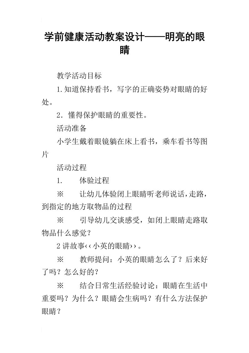 学前健康活动教案设计——明亮的眼睛