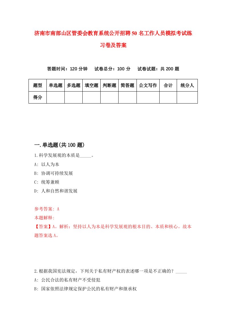 济南市南部山区管委会教育系统公开招聘50名工作人员模拟考试练习卷及答案第0套