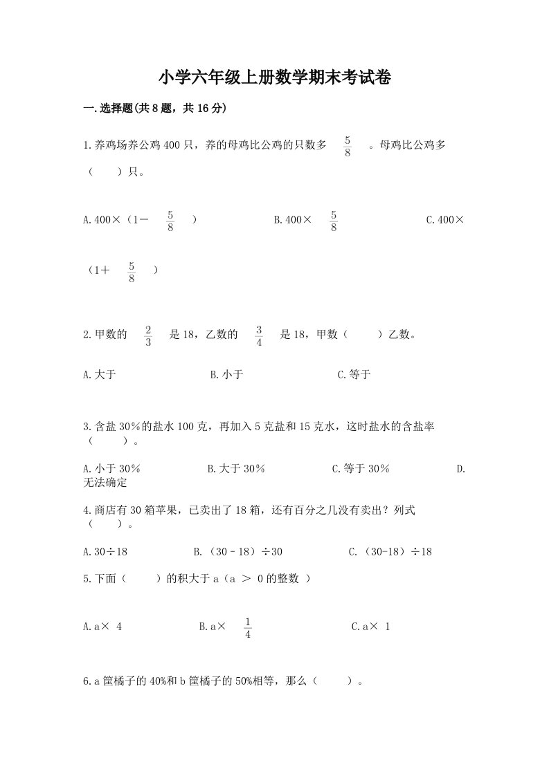 小学六年级上册数学期末考试卷（实用）word版