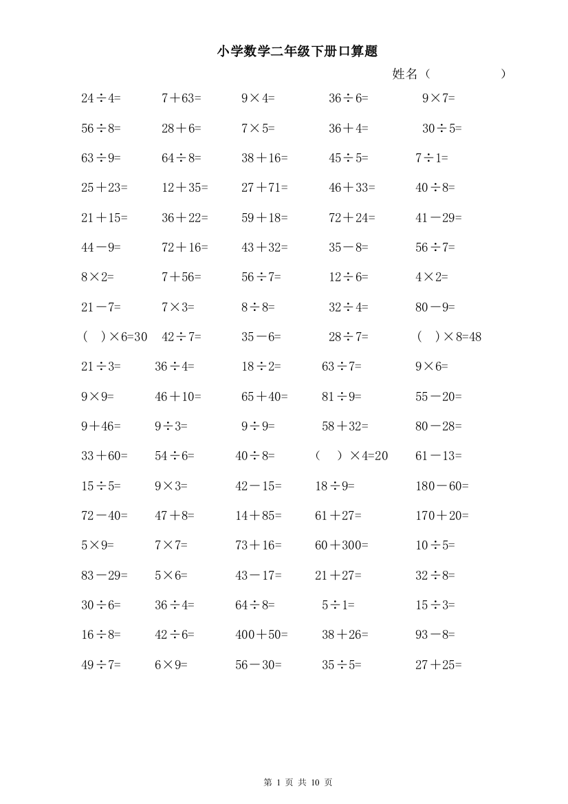 (完整word版)小学数学二年级下册口算题