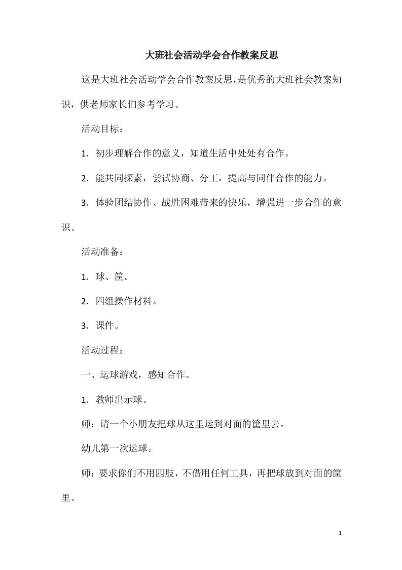 大班社会活动学会合作教案反思