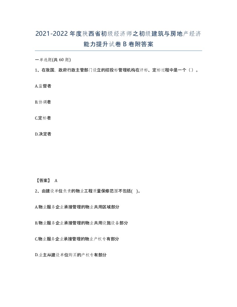 2021-2022年度陕西省初级经济师之初级建筑与房地产经济能力提升试卷B卷附答案