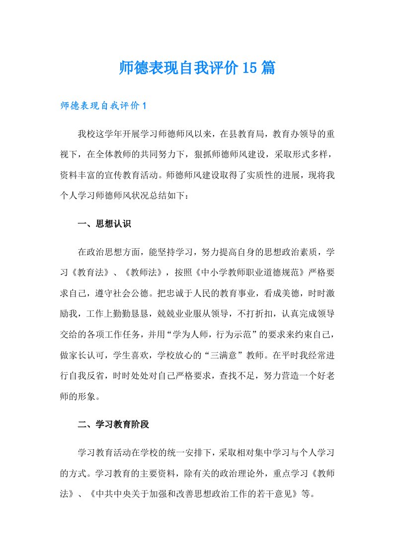 师德表现自我评价15篇【多篇】