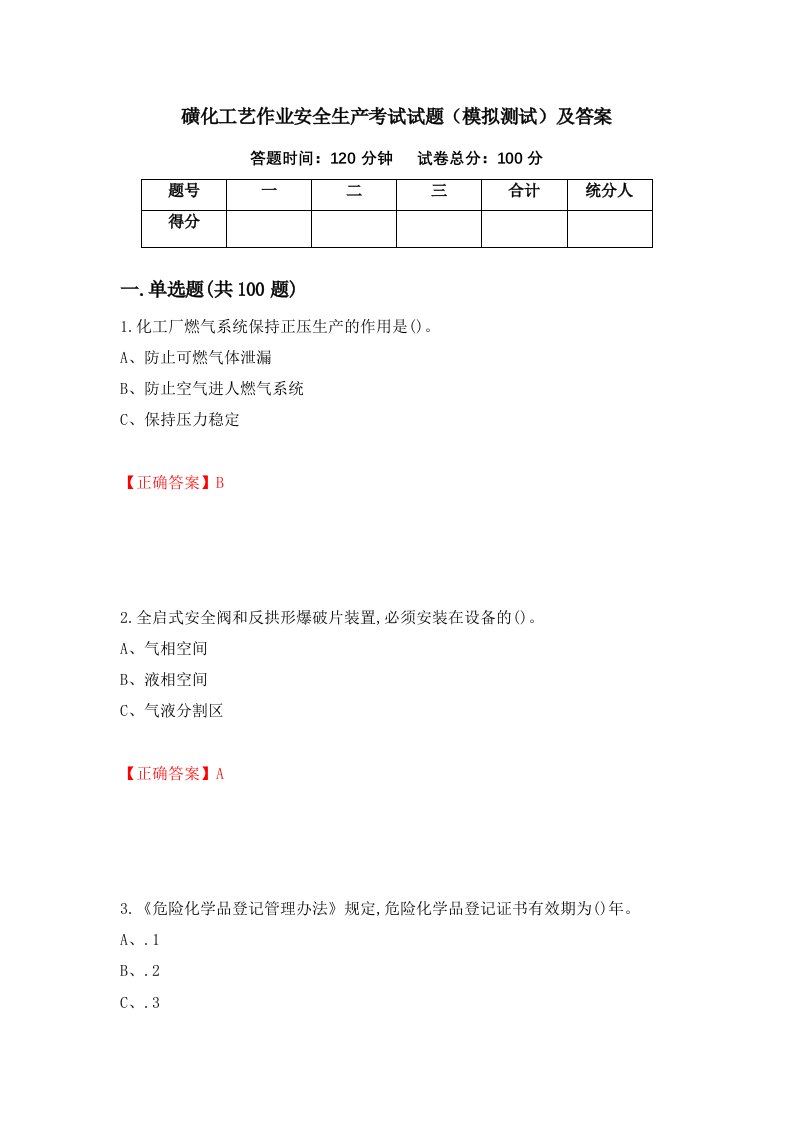 磺化工艺作业安全生产考试试题模拟测试及答案第83版