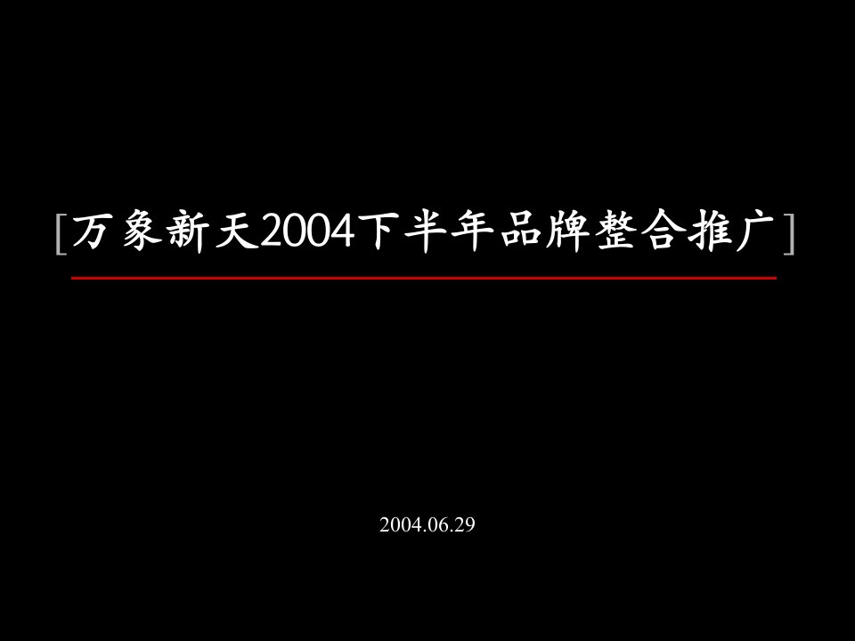 万象新天下半年推广整合