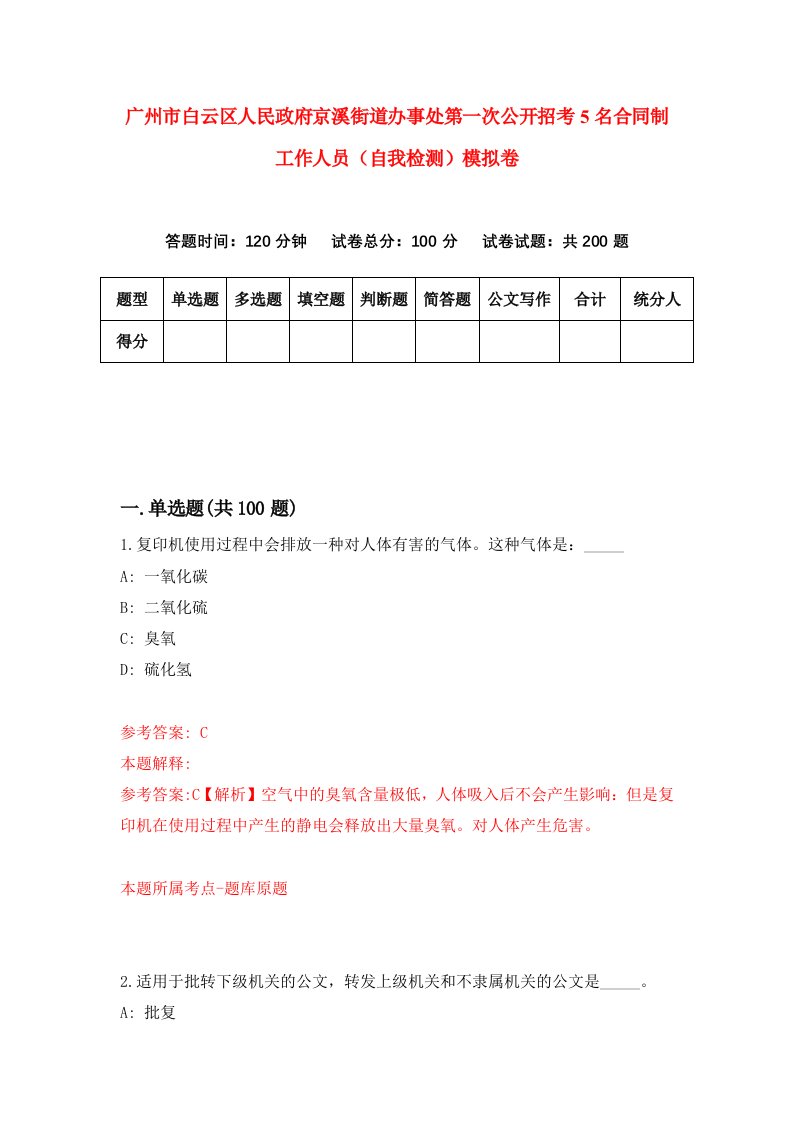 广州市白云区人民政府京溪街道办事处第一次公开招考5名合同制工作人员自我检测模拟卷2