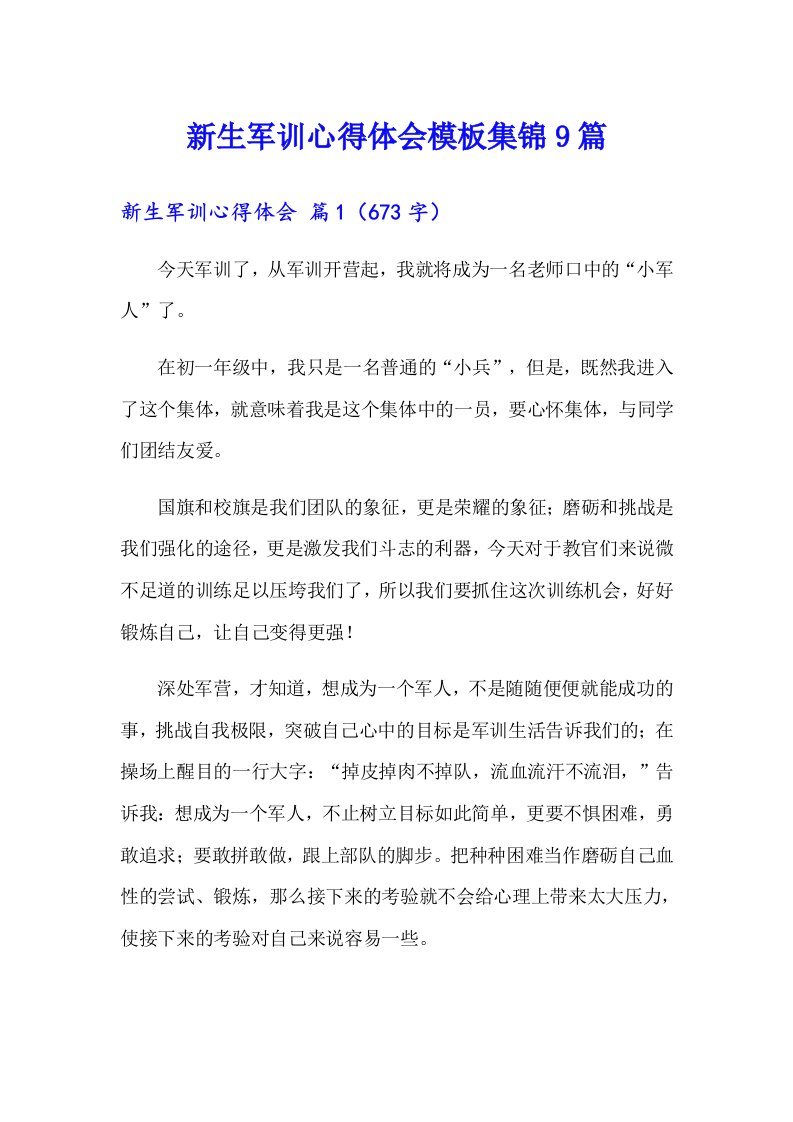 新生军训心得体会模板集锦9篇