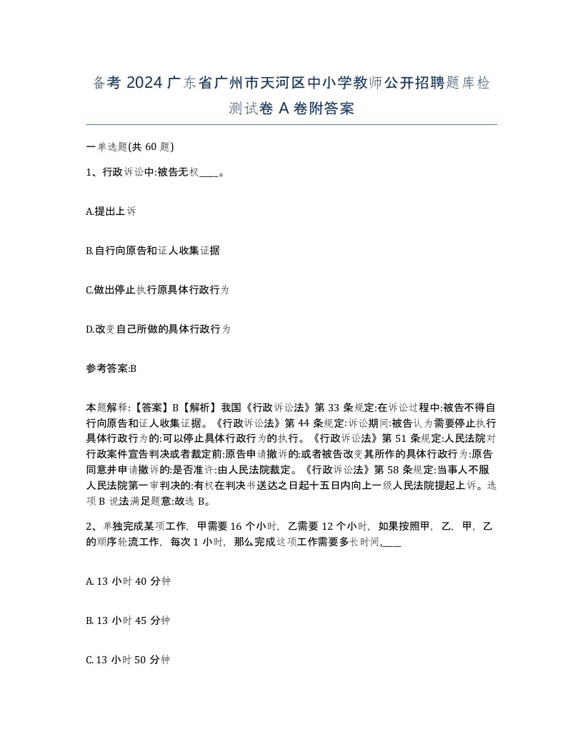 备考2024广东省广州市天河区中小学教师公开招聘题库检测试卷A卷附答案