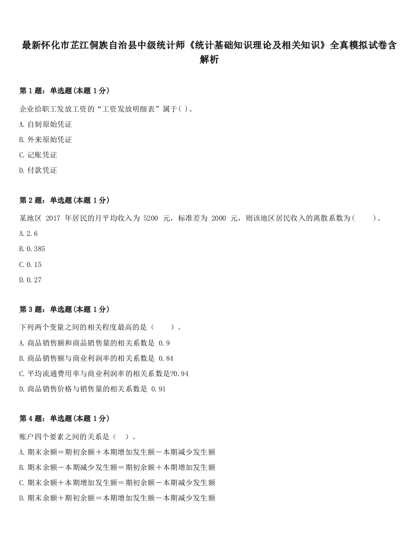 最新怀化市芷江侗族自治县中级统计师《统计基础知识理论及相关知识》全真模拟试卷含解析