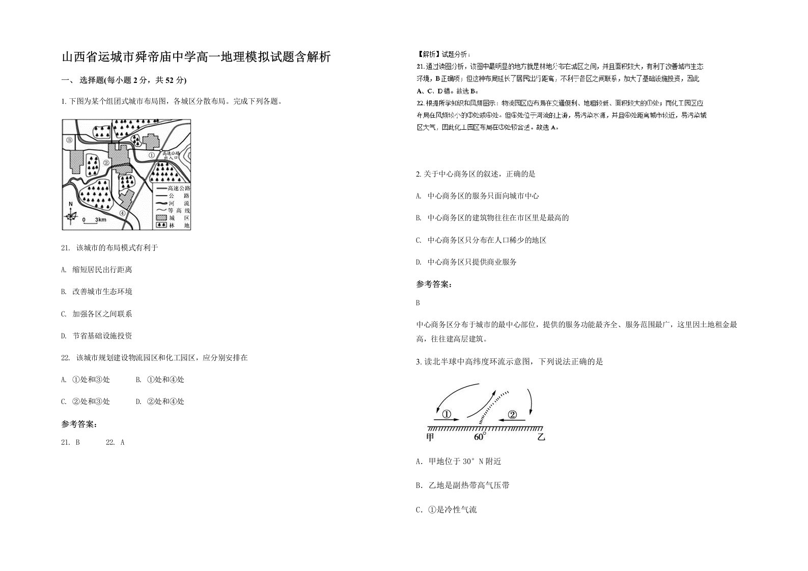 山西省运城市舜帝庙中学高一地理模拟试题含解析