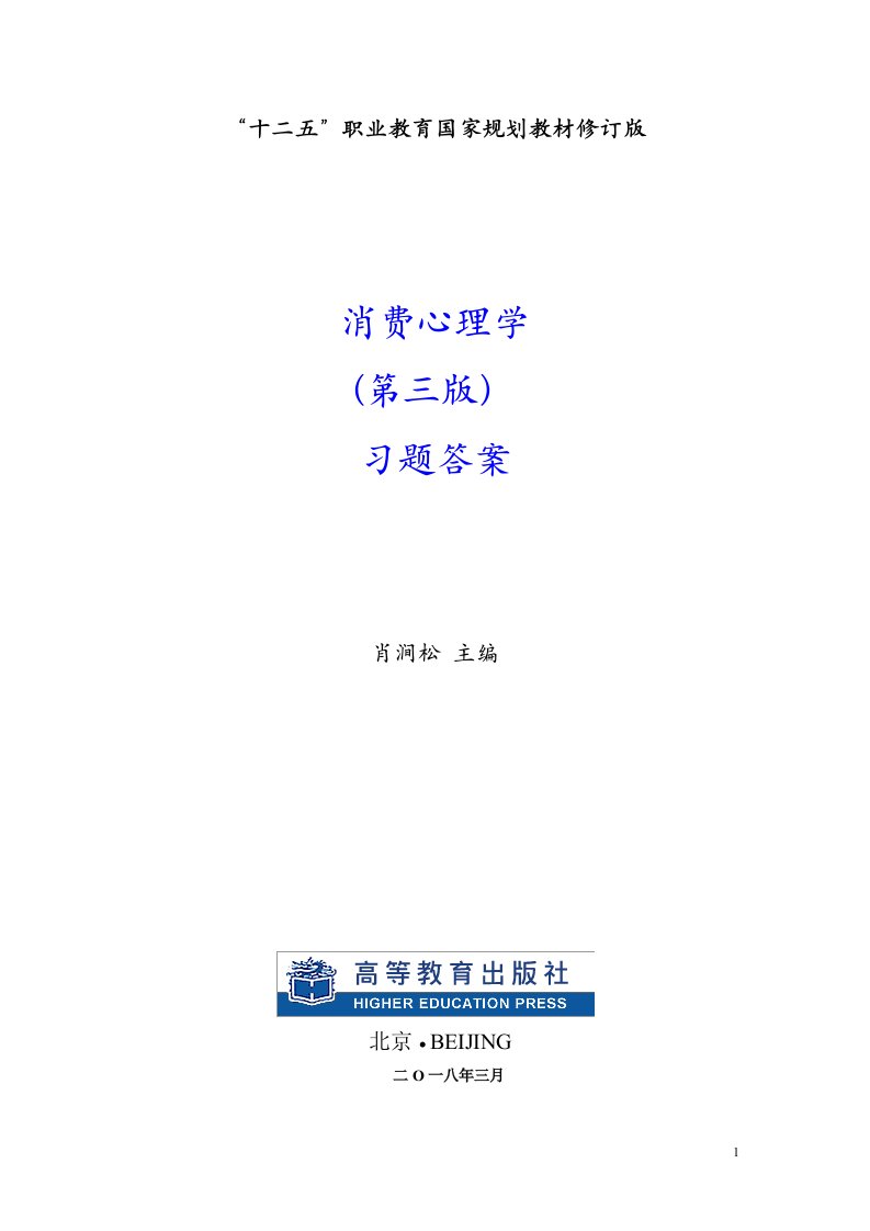 肖涧松-消费心理学（第三版）《消费心理学》高教出版社习题答案