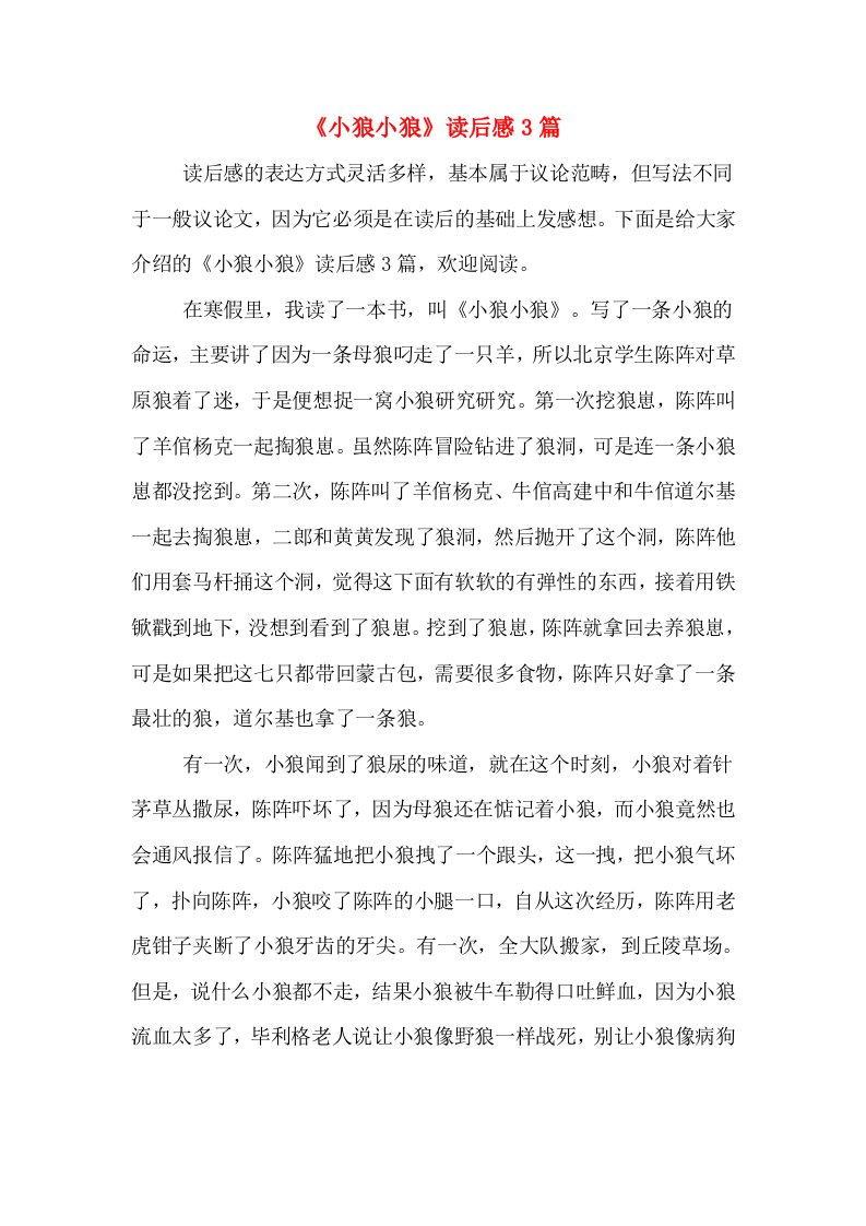 《小狼小狼》读后感3篇