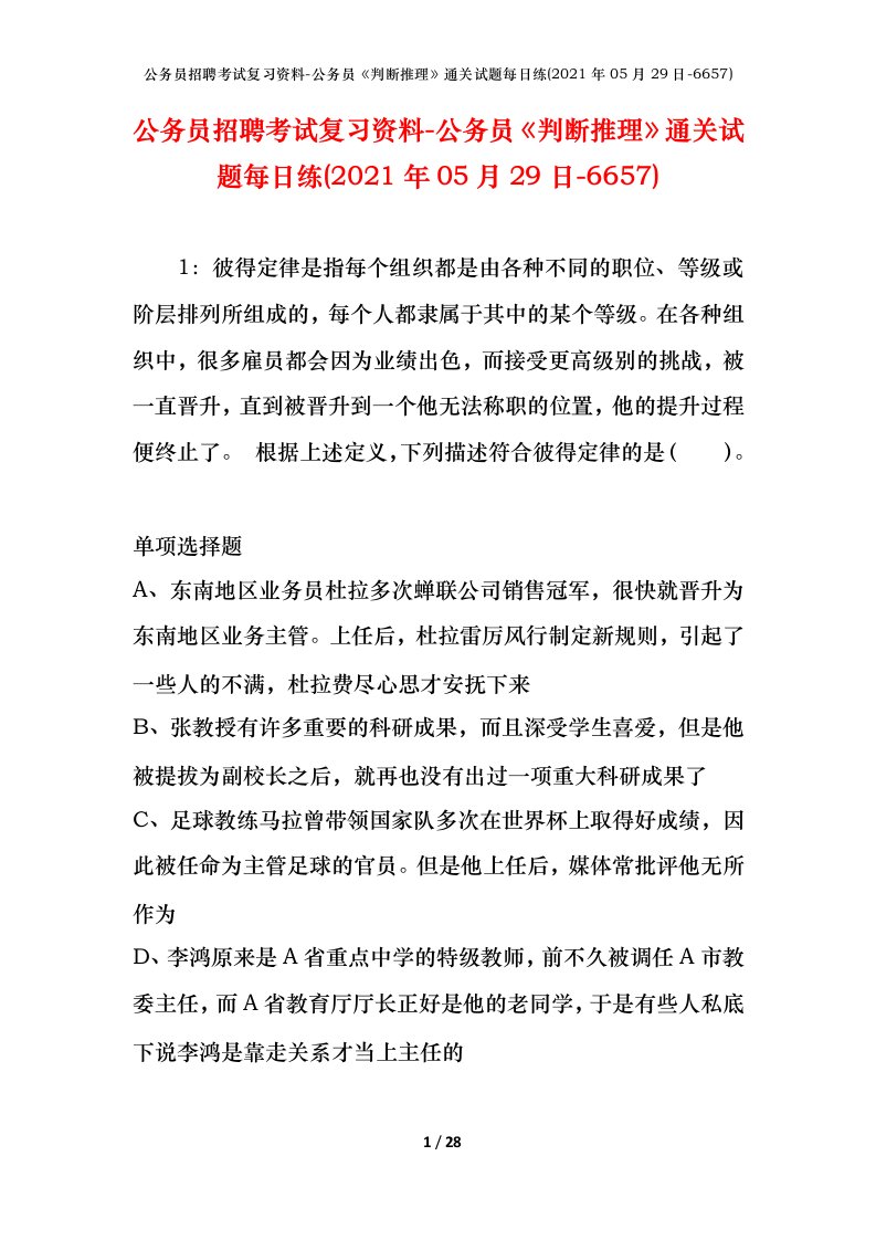 公务员招聘考试复习资料-公务员判断推理通关试题每日练2021年05月29日-6657