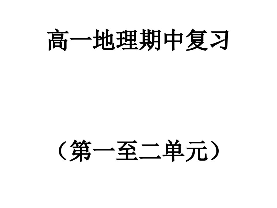 高一地理期中复习PPT课件一等奖新名师优质课获奖比赛公开课