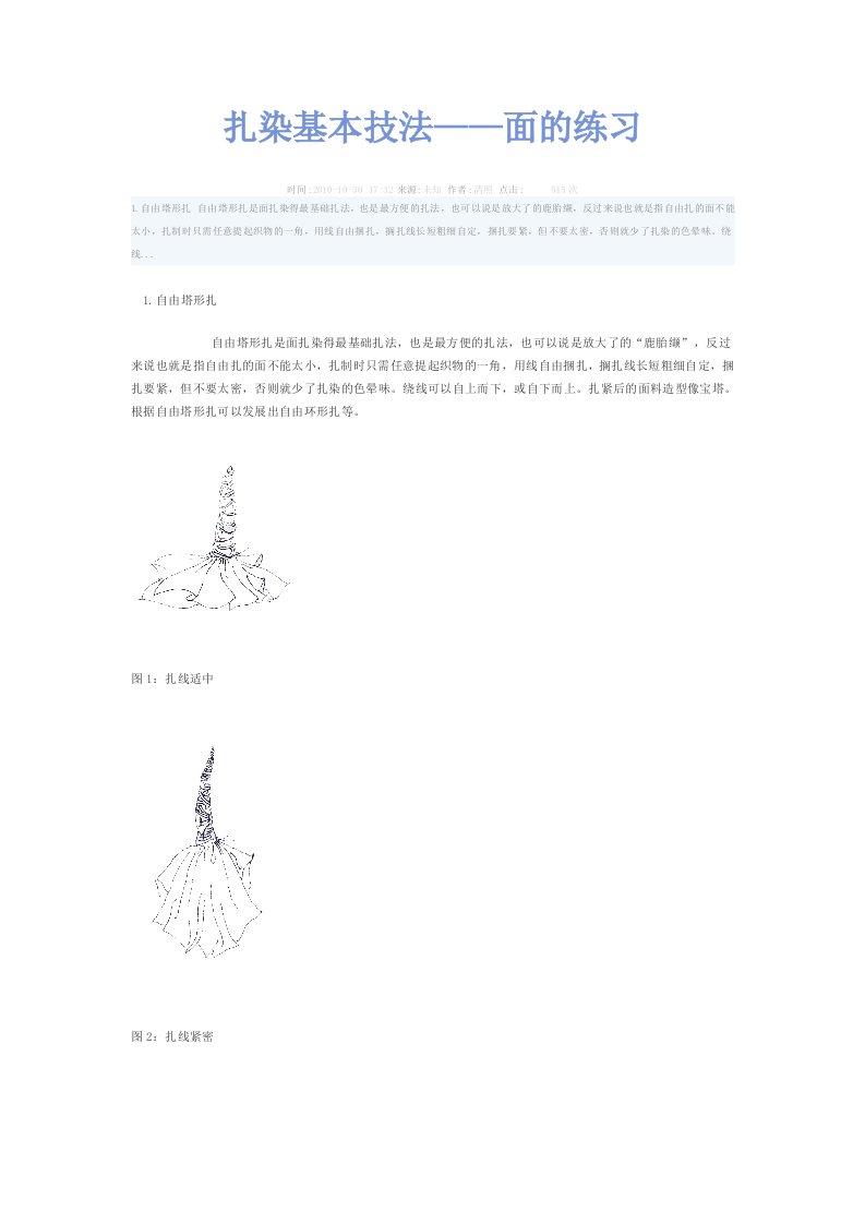 扎染基本技法