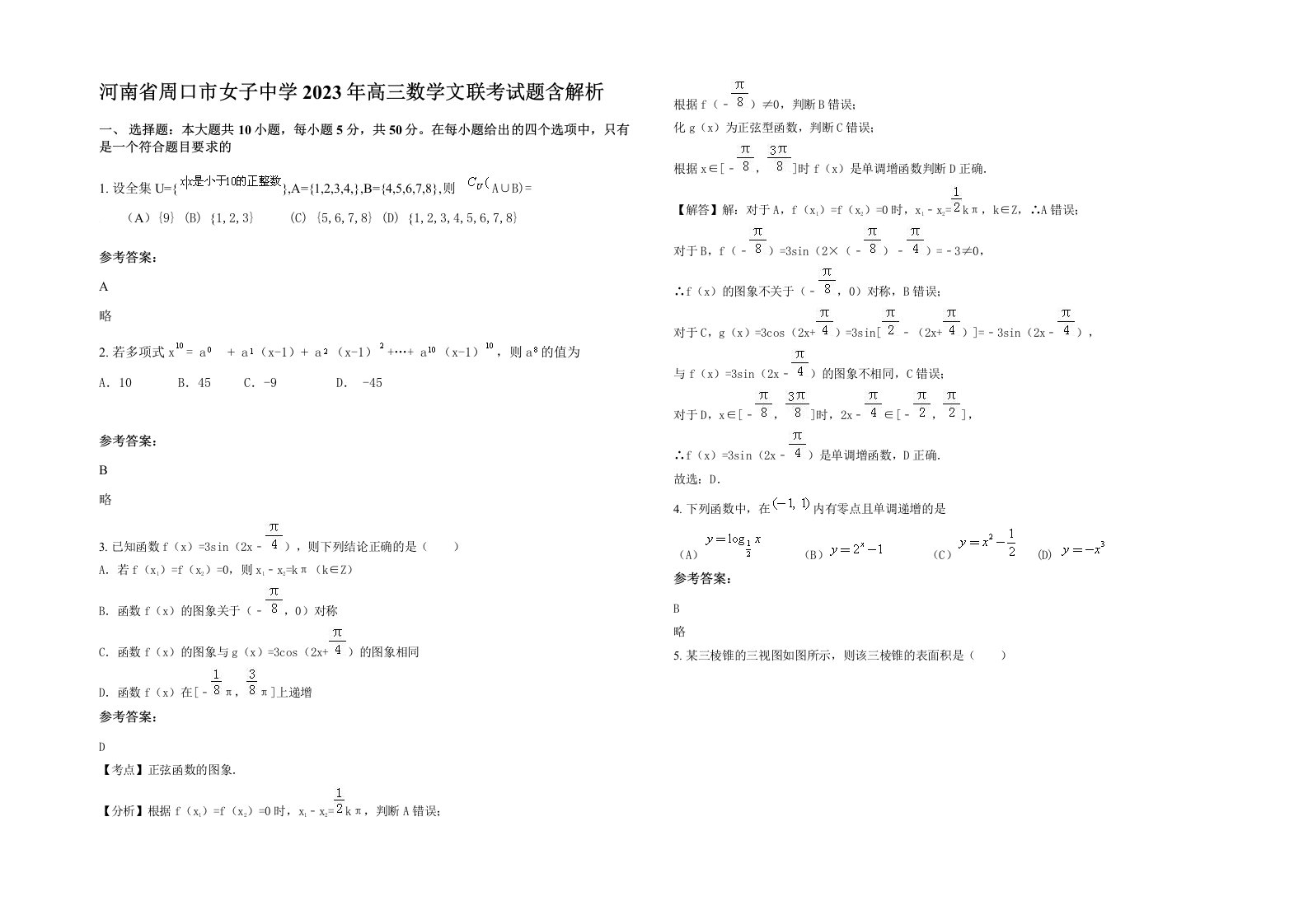 河南省周口市女子中学2023年高三数学文联考试题含解析