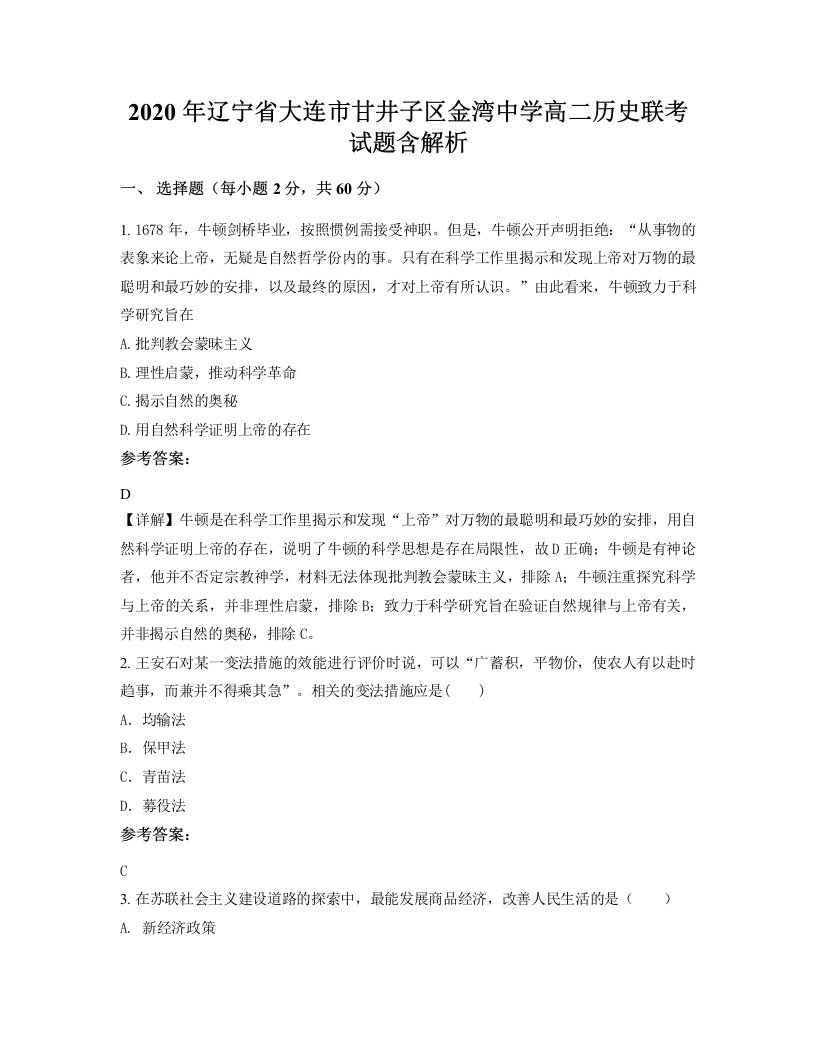 2020年辽宁省大连市甘井子区金湾中学高二历史联考试题含解析