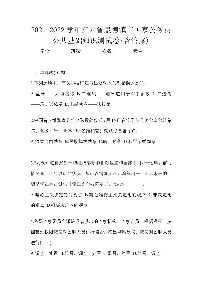 2021-2022学年江西省景德镇市国家公务员公共基础知识测试卷含答案