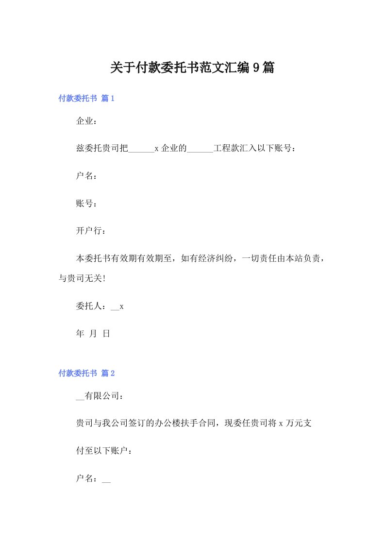 关于付款委托书范文汇编9篇