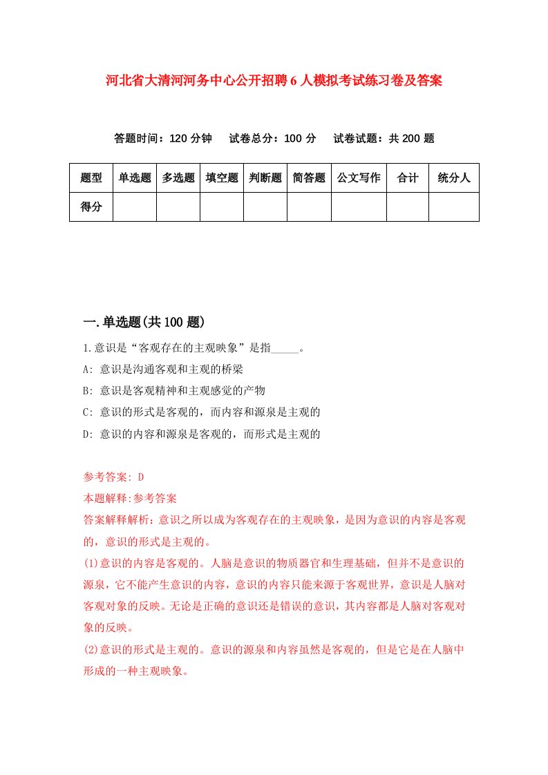 河北省大清河河务中心公开招聘6人模拟考试练习卷及答案第5次