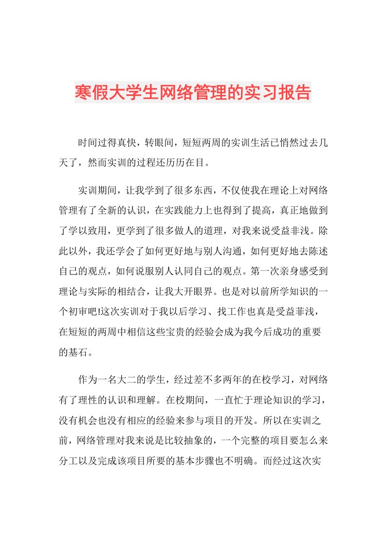 寒假大学生网络管理的实习报告