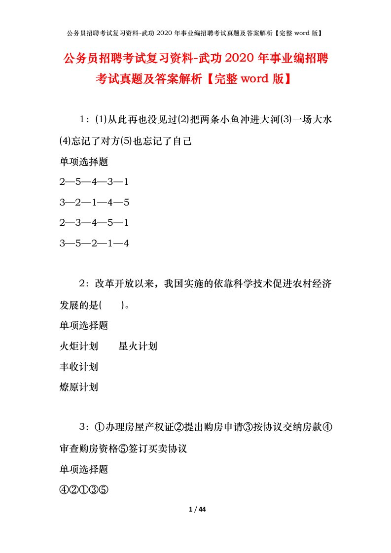 公务员招聘考试复习资料-武功2020年事业编招聘考试真题及答案解析完整word版