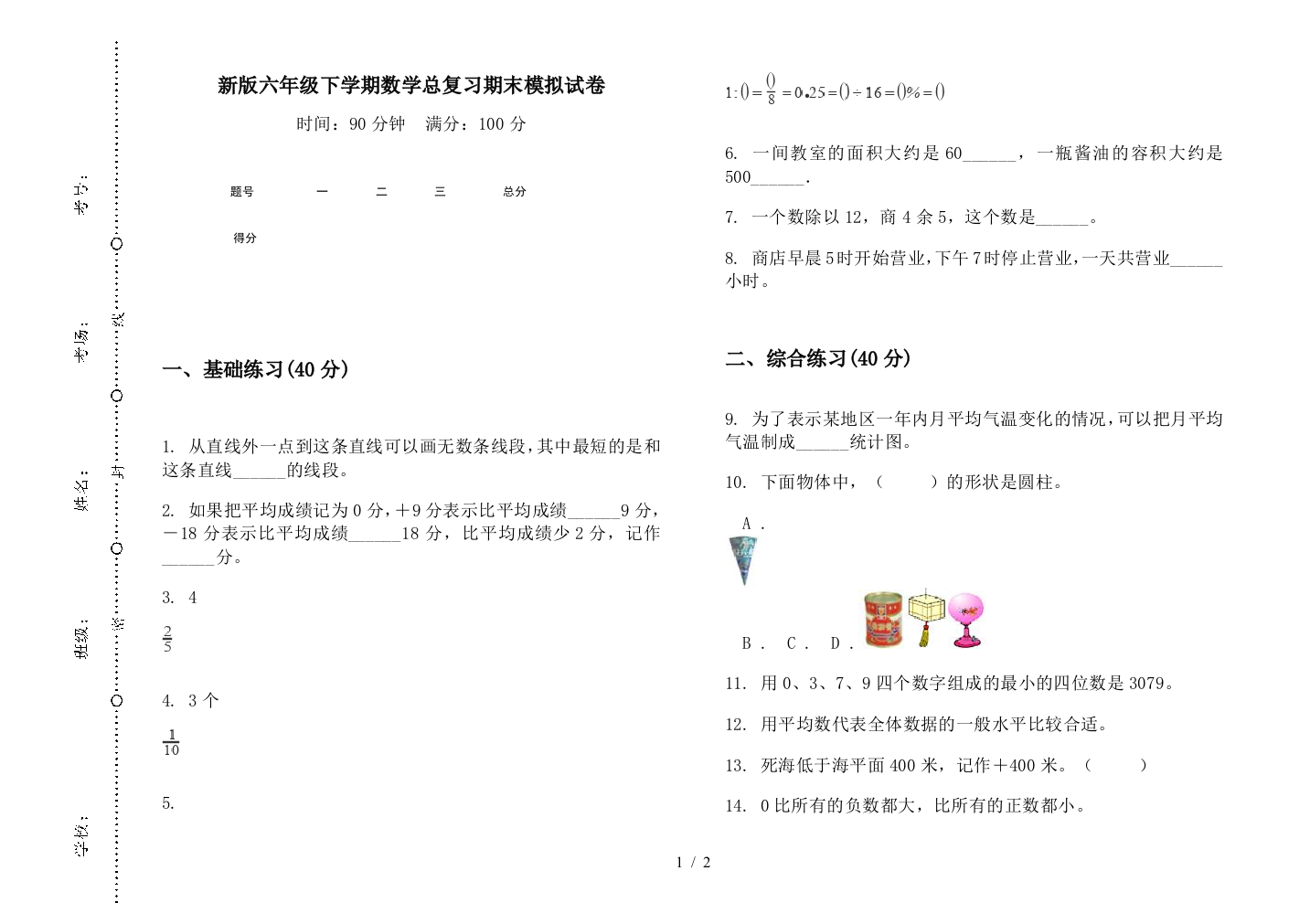 新版六年级下学期数学总复习期末模拟试卷