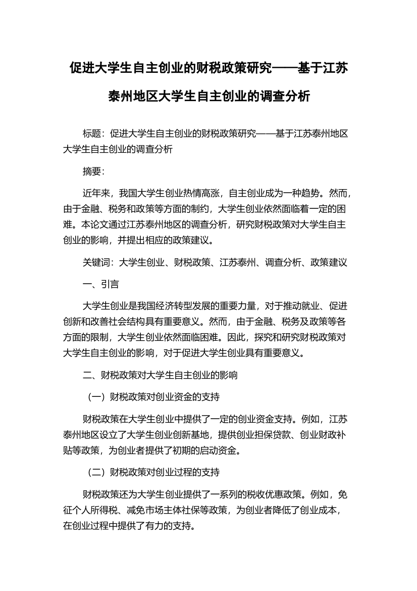 促进大学生自主创业的财税政策研究——基于江苏泰州地区大学生自主创业的调查分析