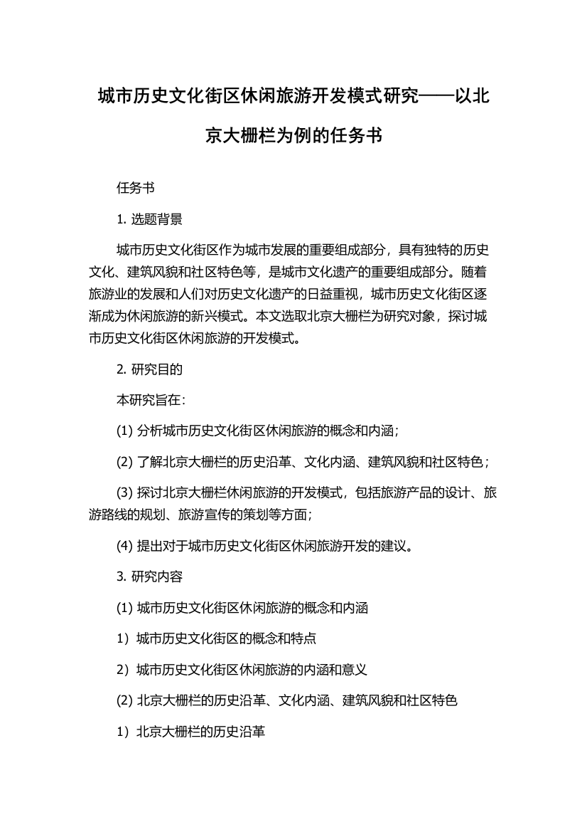 城市历史文化街区休闲旅游开发模式研究——以北京大栅栏为例的任务书