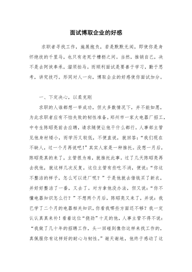 求职离职_面试技巧_面试博取企业的好感_1