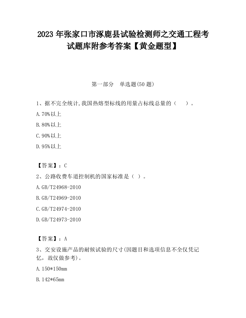 2023年张家口市涿鹿县试验检测师之交通工程考试题库附参考答案【黄金题型】