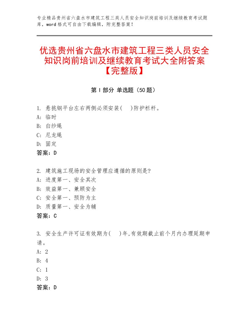 优选贵州省六盘水市建筑工程三类人员安全知识岗前培训及继续教育考试大全附答案【完整版】