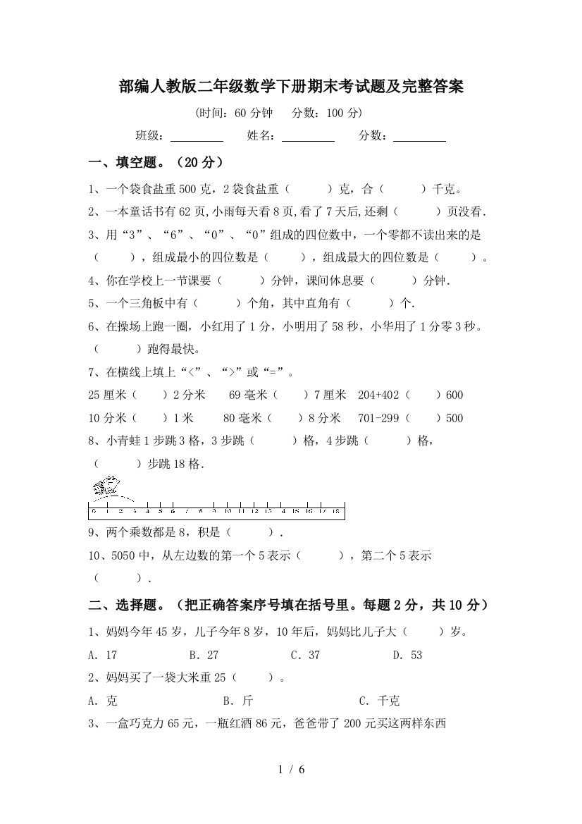 部编人教版二年级数学下册期末考试题及完整答案