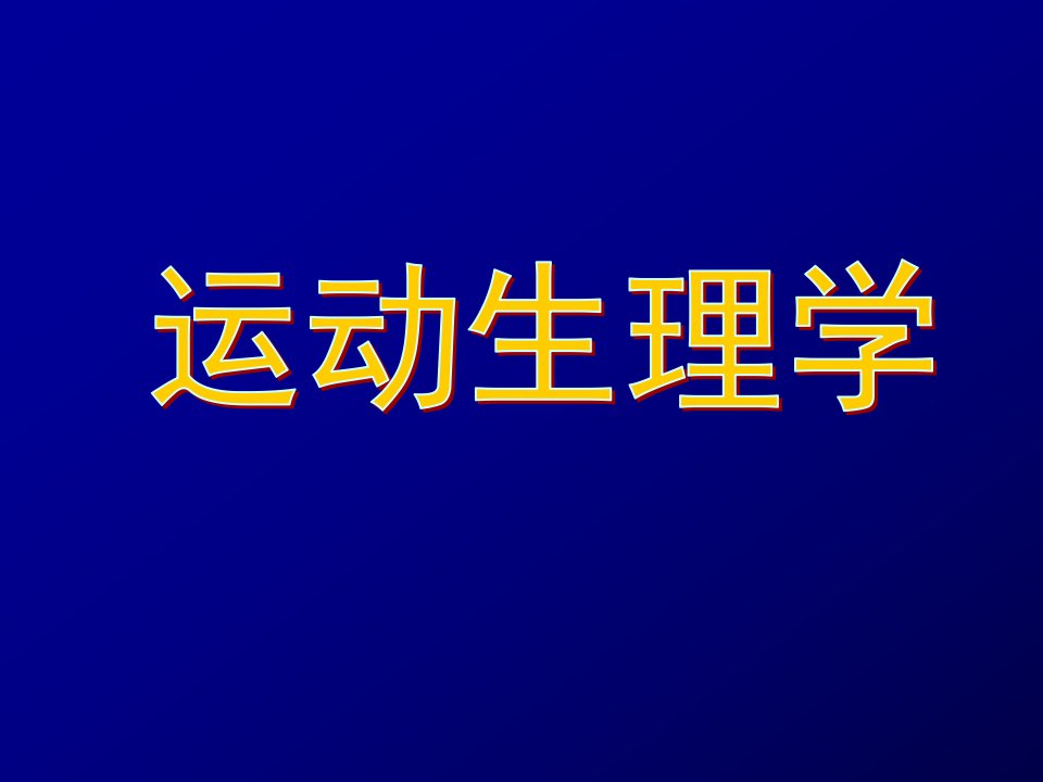 运动生理学1