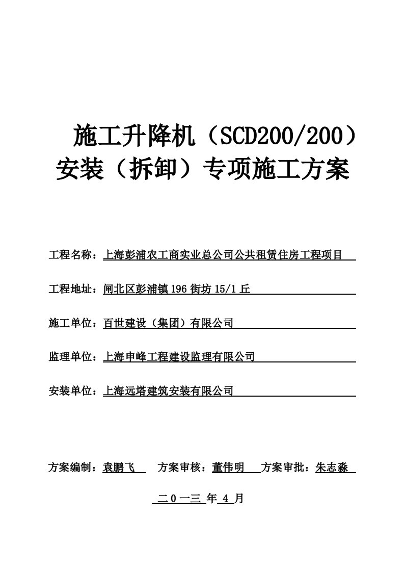 闸北工地SCD施工升降机安装(拆卸)专项施工方案