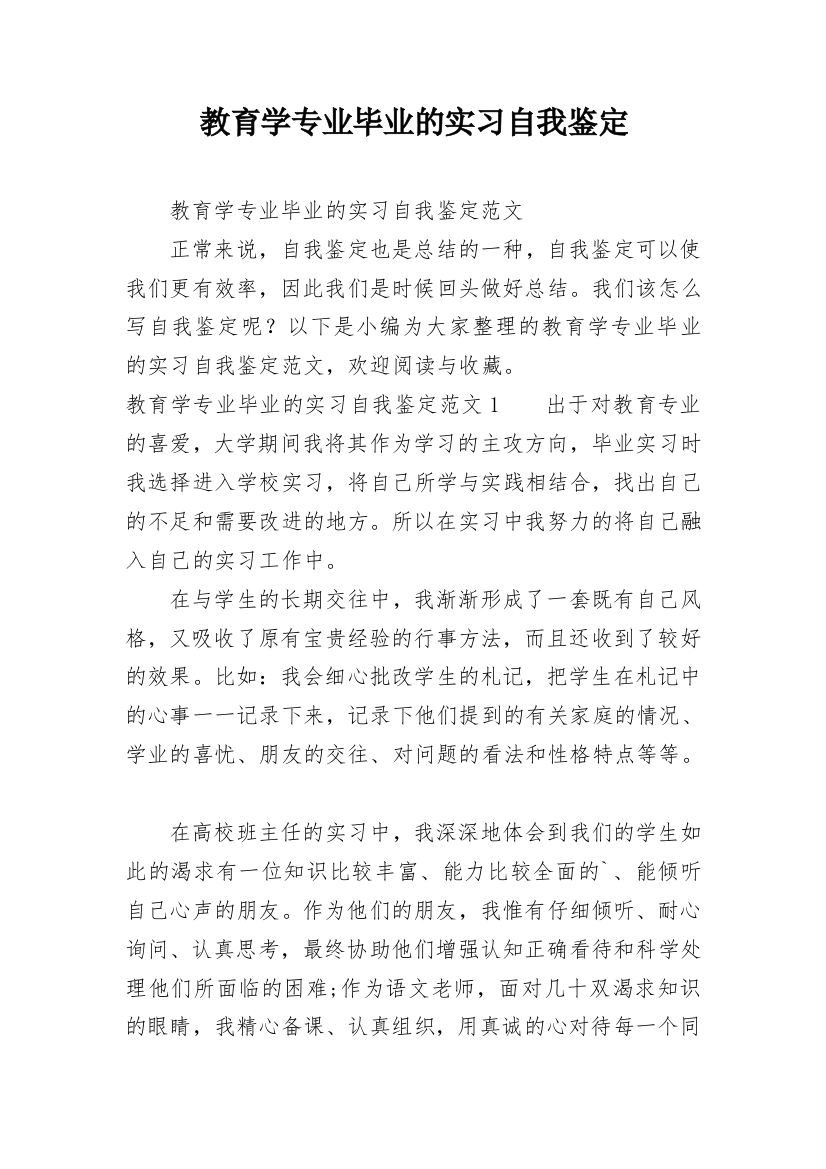 教育学专业毕业的实习自我鉴定