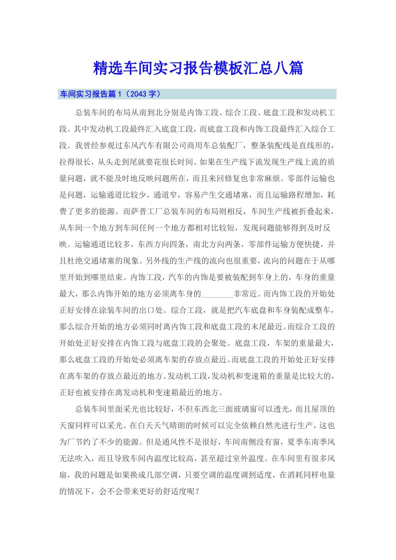 精选车间实习报告模板汇总八篇