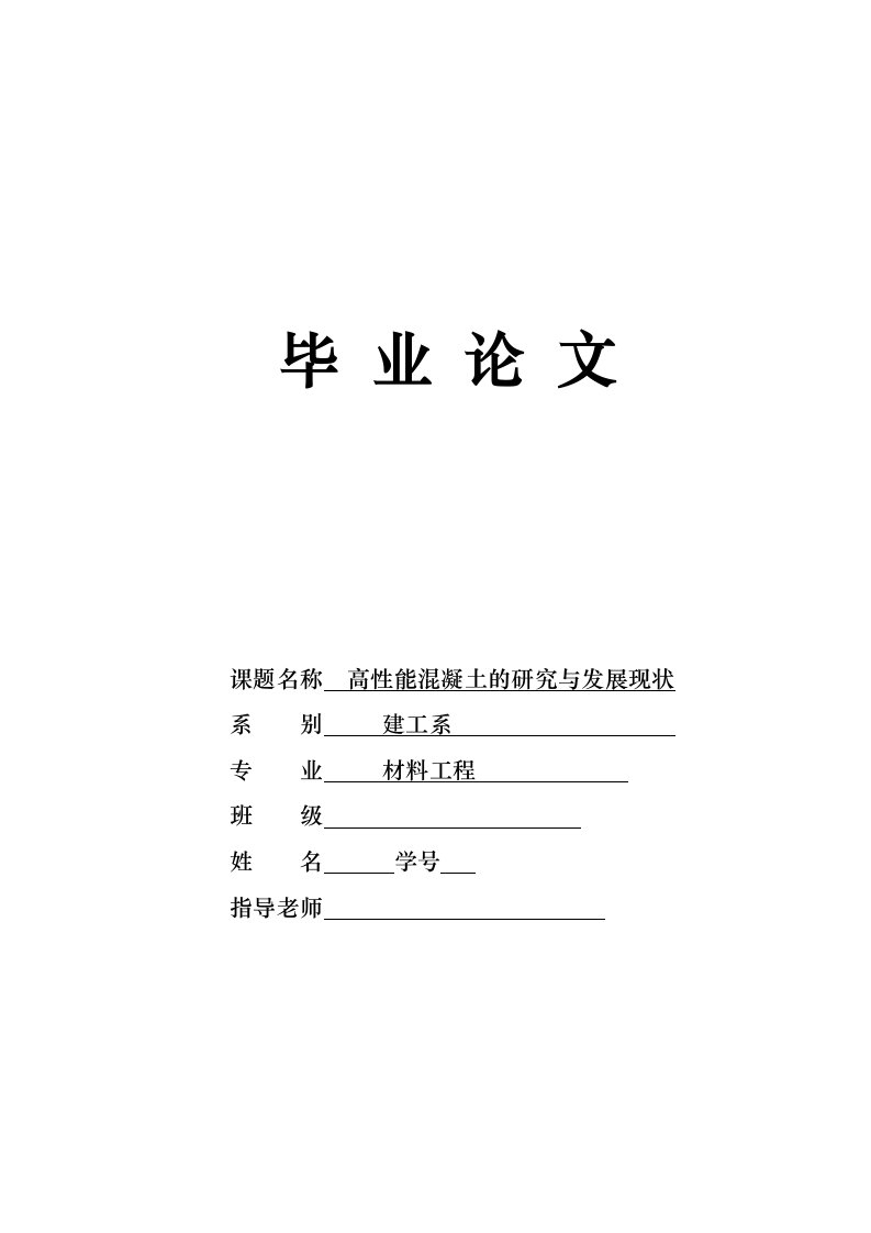 高性能混凝土的研究与发展现状毕业论文