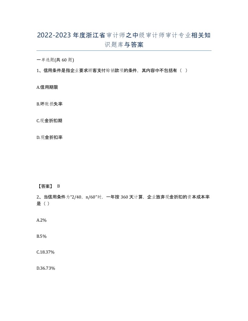 2022-2023年度浙江省审计师之中级审计师审计专业相关知识题库与答案