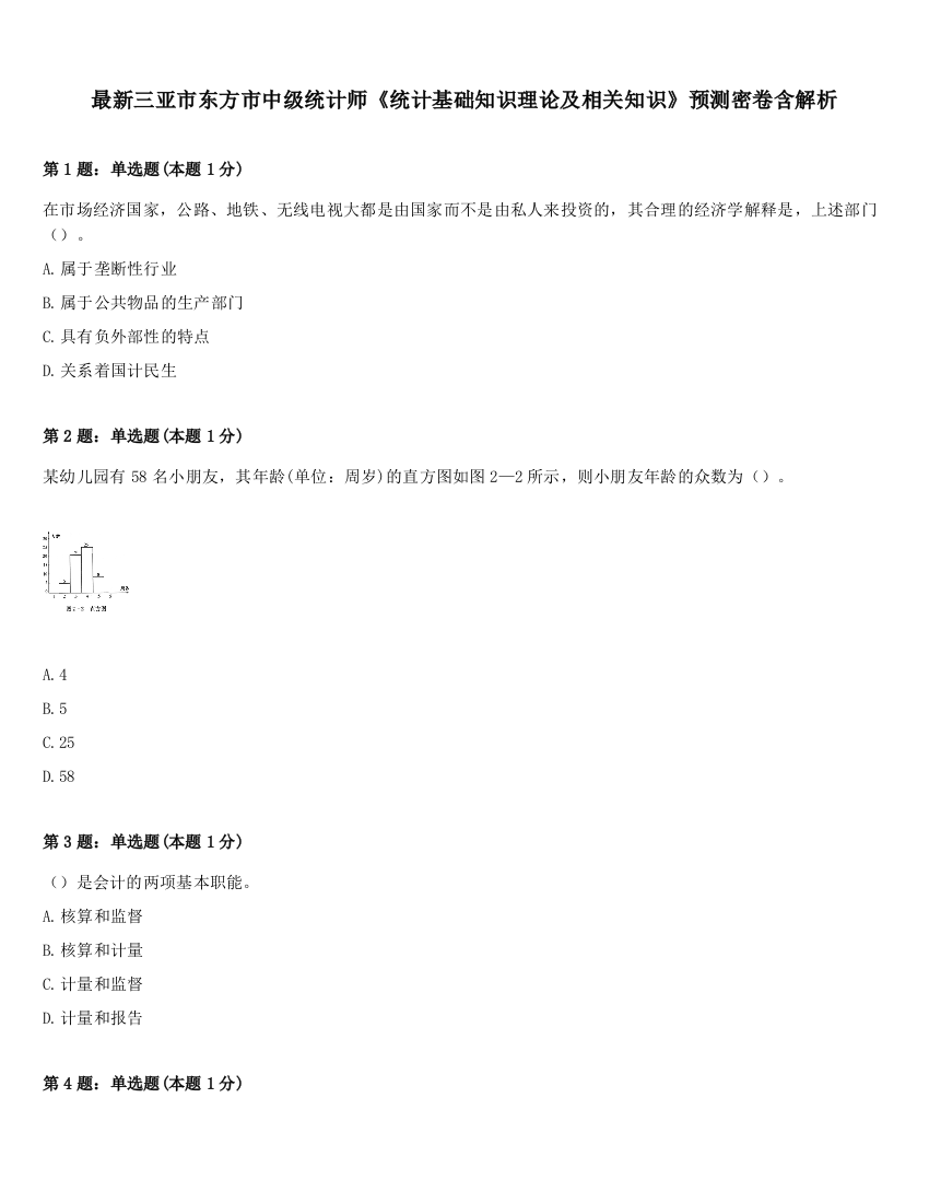 最新三亚市东方市中级统计师《统计基础知识理论及相关知识》预测密卷含解析