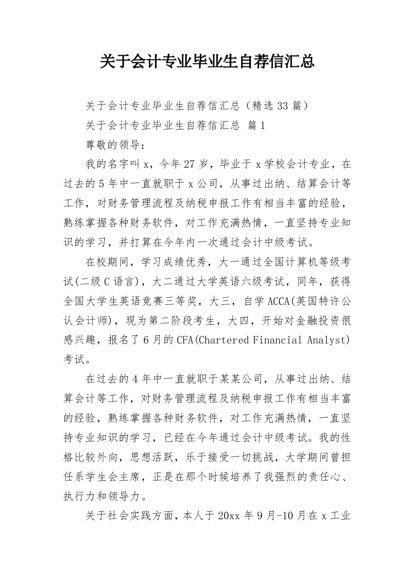 关于会计专业毕业生自荐信汇总