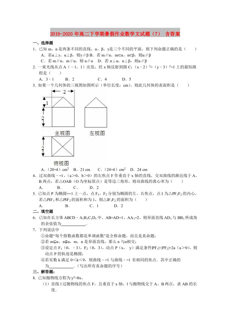 2019-2020年高二下学期暑假作业数学文试题（7）